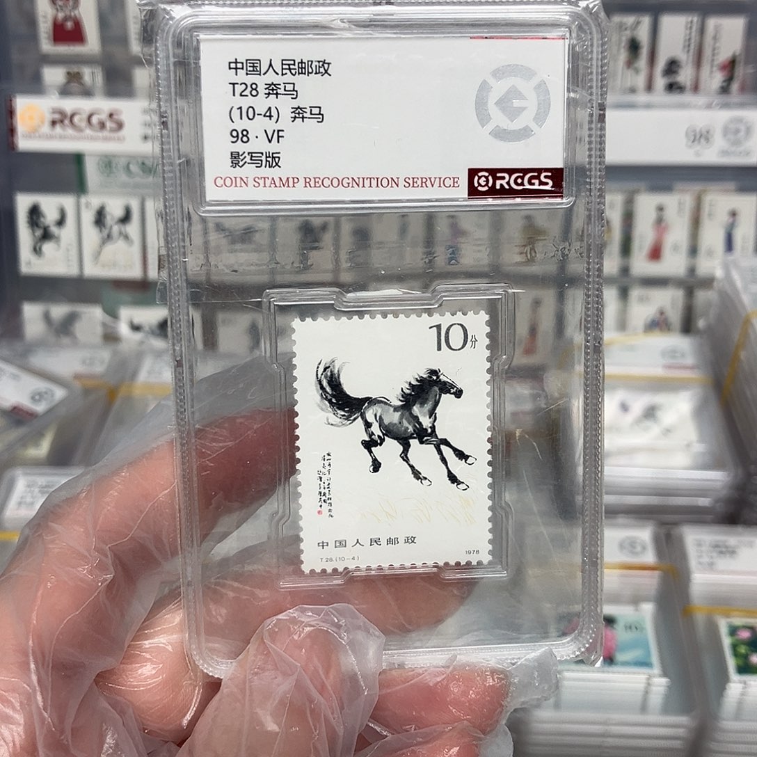 1978奔马邮票 10-4评级原胶