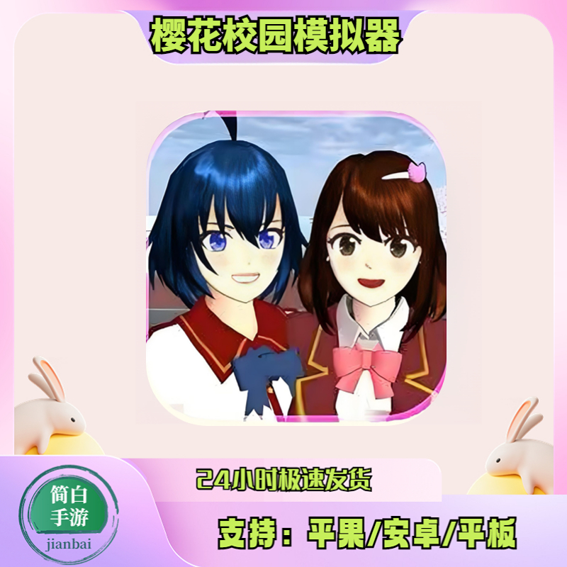 校园樱花模拟器 有广支持平果/ipad下载安装服务