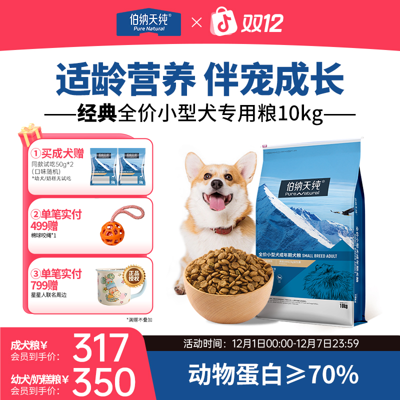 【小型犬狗粮】伯纳天纯 10kg 全价通用型低敏营养经典比熊泰迪ZB