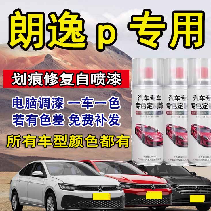 上汽大众 朗逸 凌度 途观 polo帕萨特自喷漆专车专用 划痕修复漆