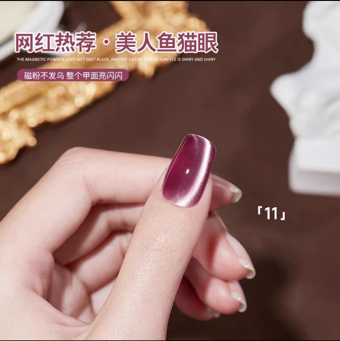 【美人鱼猫眼#11】爆闪猫眼胶美人鱼猫眼甲油胶2025年新款开店套装
