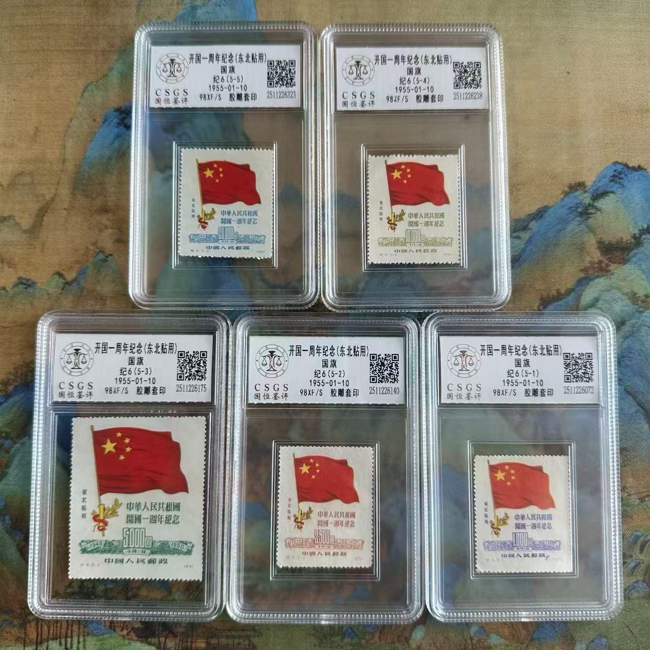 纪6  共和国成立一周年纪念（东贴再版）  封装评级 98分