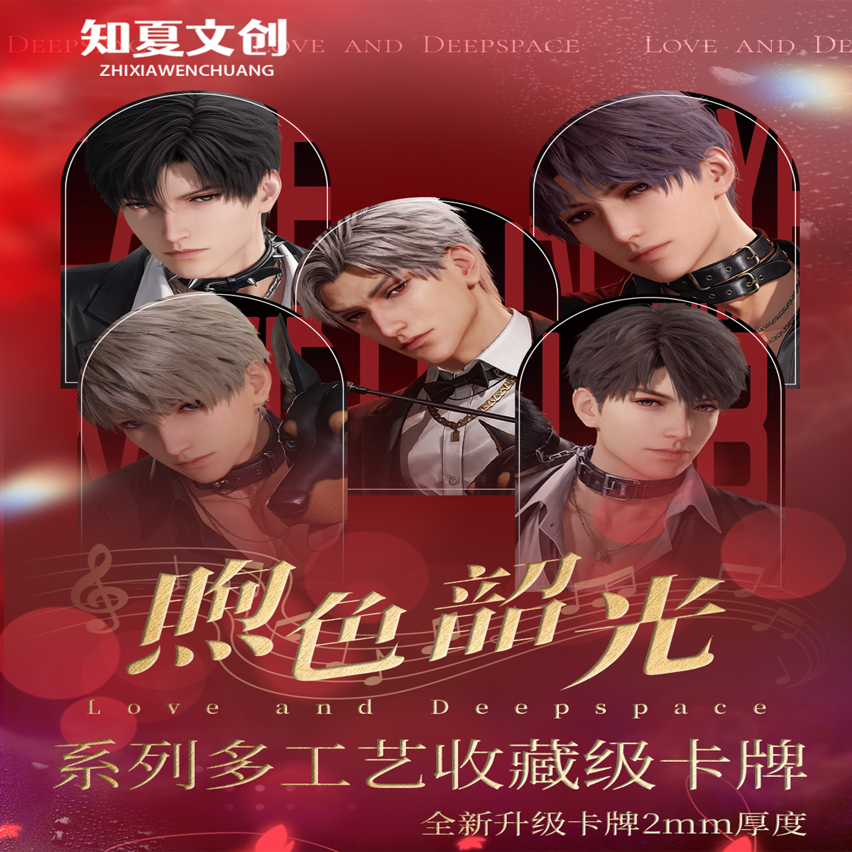 恋与深空×知夏文创「煦色韶光」媚包系列多工艺收藏级卡牌