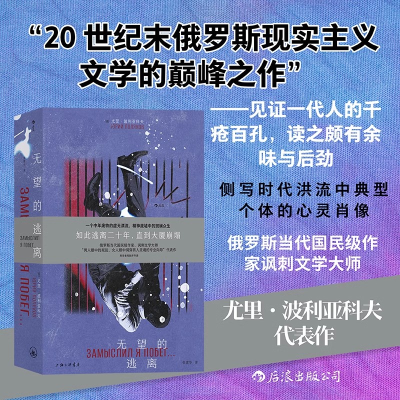 无望的逃离 尤里·波利亚科夫著 苏联解体时代沉沦讽刺荒诞 