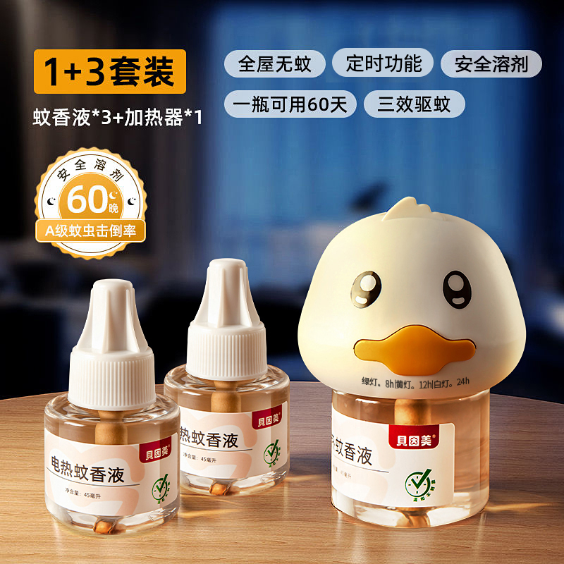 贝因美小鸭子定时款电热蚊香套装无烟无味温和驱蚊液爆款驱蚊神器