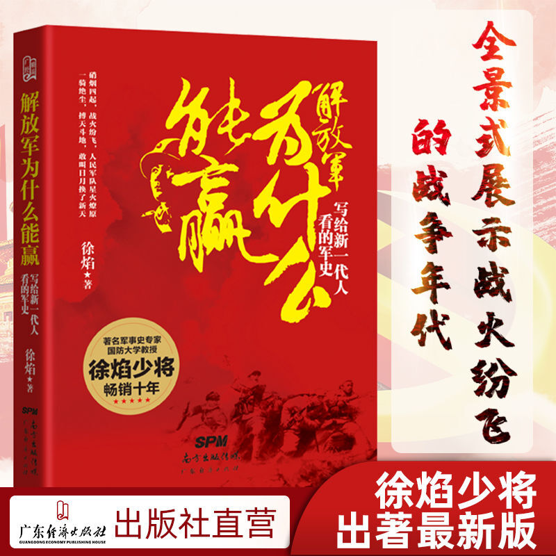 【直播专属价】解放军为什么 能赢血性映征途血火铸长城