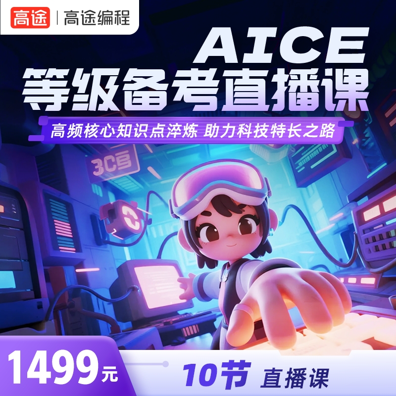 【赠送价值1499】AICE等级备考直播课