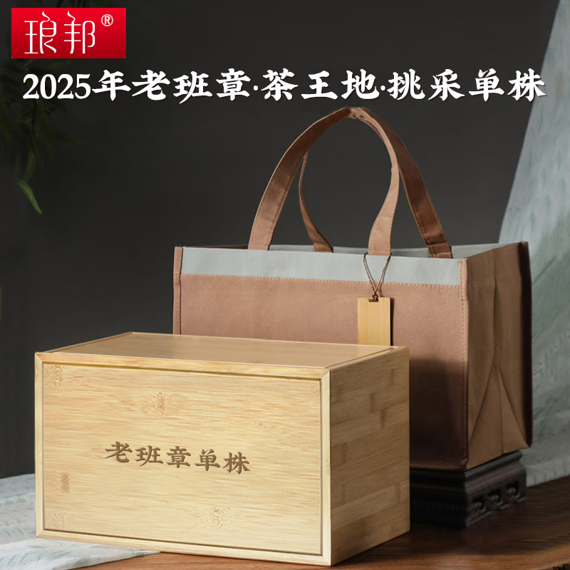 琅邦2025老班章茶王地单株散茶云南布朗山古树普洱茶生茶头春茶叶