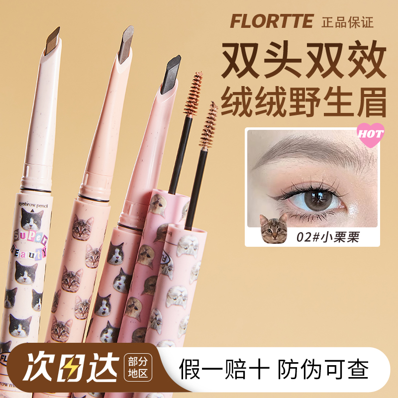 【假一赔十】Flortte花洛莉亚怪美莉亚双头刀锋眉笔染眉膏棕色细头