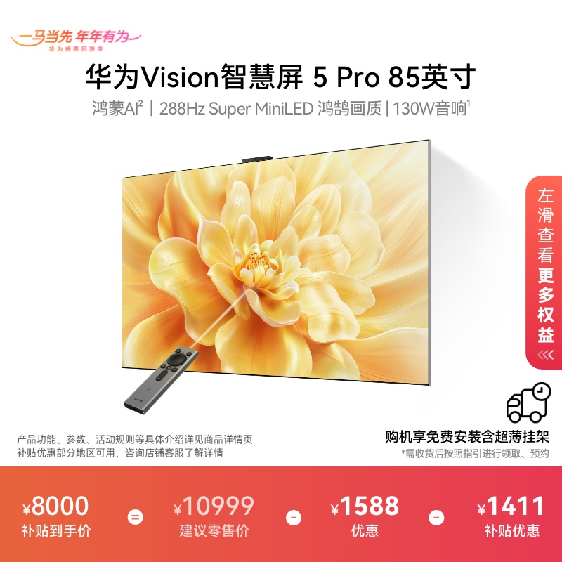 【补贴20%】华为Vision智慧屏5Pro 85英寸电视机Mate80投屏搭档