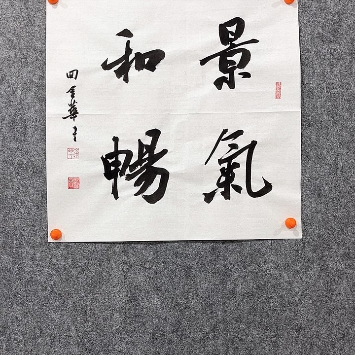 回金华老师作品景气合畅46×46厘米