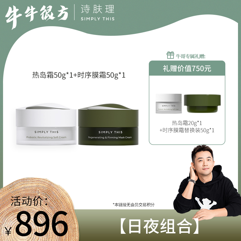 【专场】【日夜组合】热岛霜50g+时序霜50g