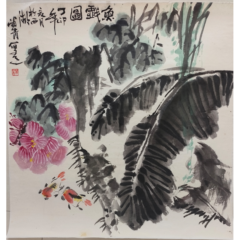 F06《鱼戏图》叶尚青 68x68cm  纸本镜片