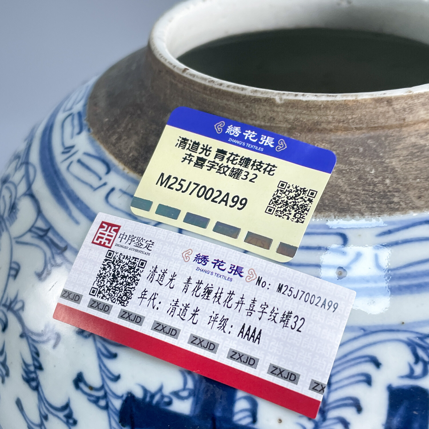 M25J7002A99 - 清道光 青花缠枝花卉喜字纹罐32