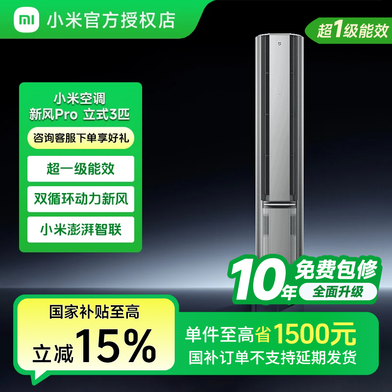 小米米家3匹超一级能效新风Pro双出风新风空调柜机72LW-NA11/F1A1