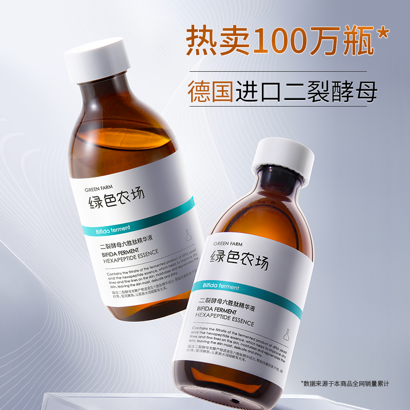 绿色农场二裂酵母六胜肽精华液255ml 抗皱补水保湿水爽肤精华水