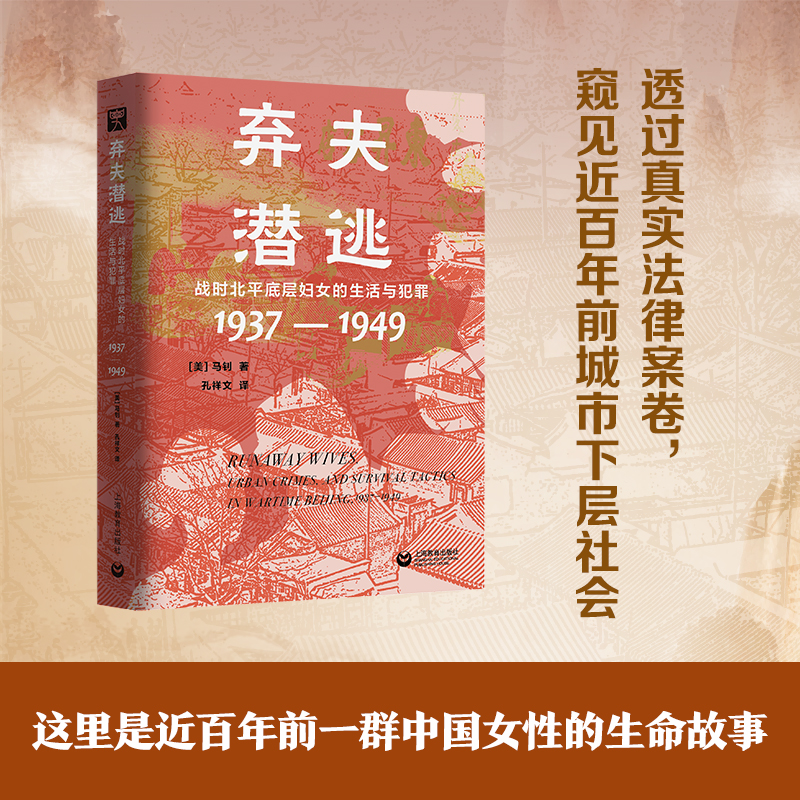 【当当】弃夫潜逃：战时北平底层妇女的生活与犯罪（1937—1949）
