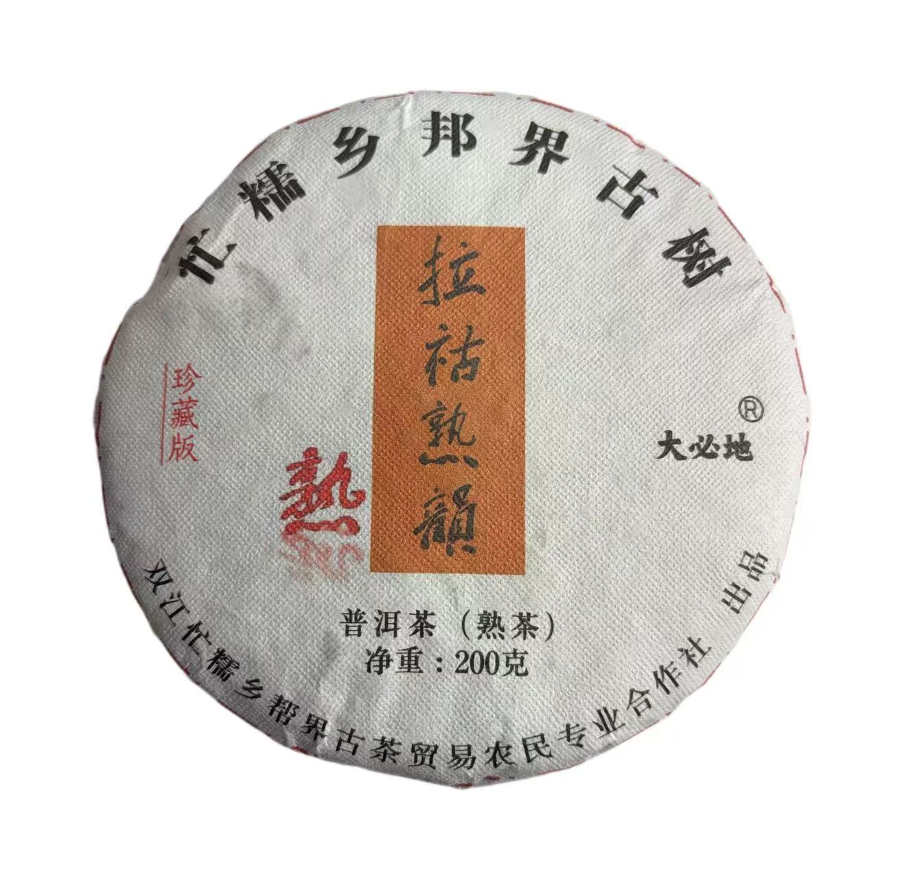 2023年头春忙糯拉祜熟韵混采普洱熟茶饼200克12月9日-【2号品】