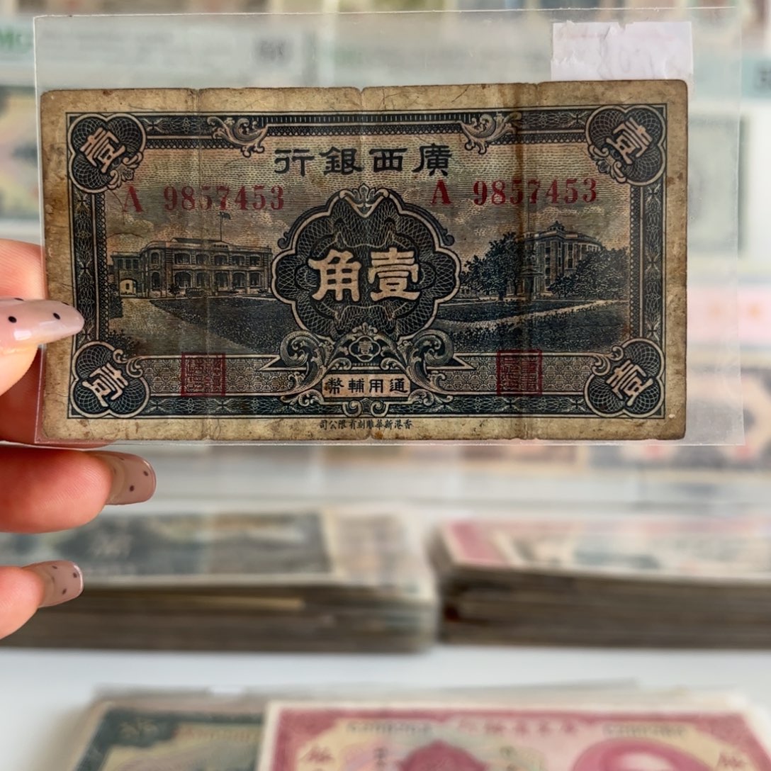 广西银行壹角9857453