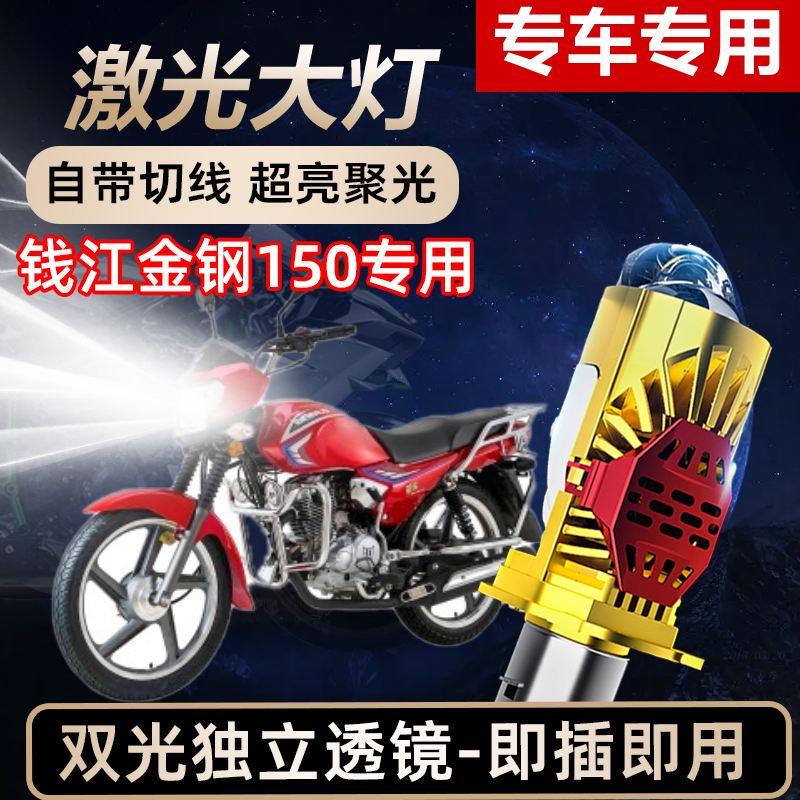 钱江金钢150摩托车LED激光透镜大灯高亮激光透镜大灯远近光一体
