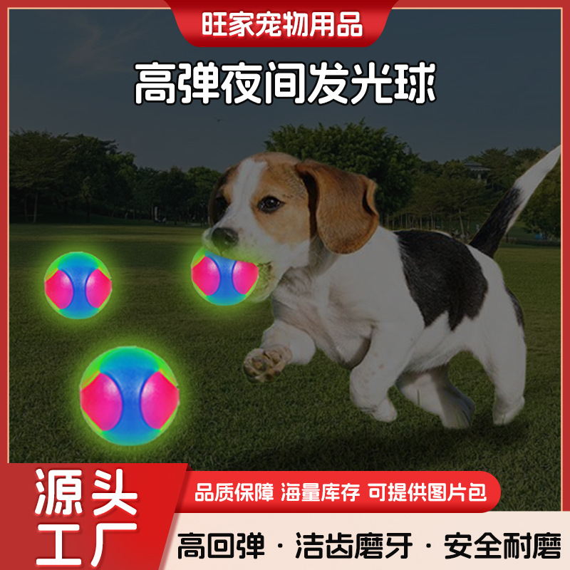 爆款宠物玩具球发光狗狗玩具户外高弹抛掷训犬闪光弹力三色宠物球