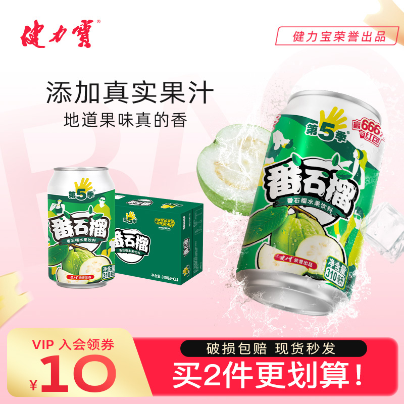 健力宝第5季番石榴口味网红水果饮料310ml*6/24罐整箱
