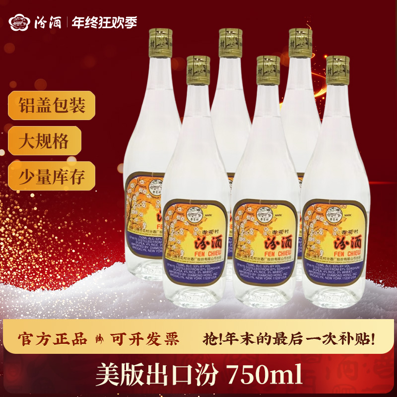 汾酒美版铝盖出口汾6瓶 传统发酵 宴请收藏 清香型白酒53度750ml