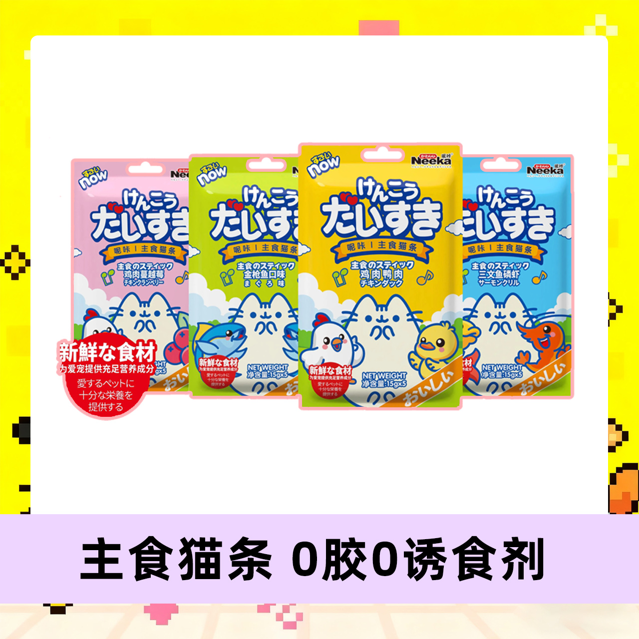 【直播】呢咔主食猫条鸡肉鸭肉三文鱼磷虾金枪鱼