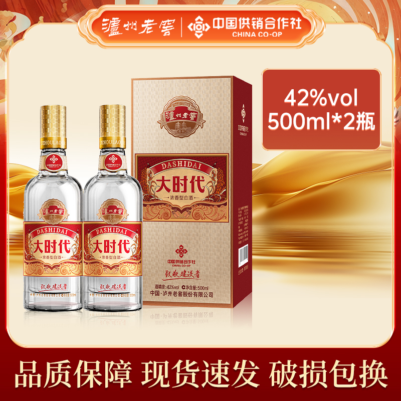 泸州老窖大时代致敬建设者礼赠宴请自饮浓香型白酒42度500ml*2