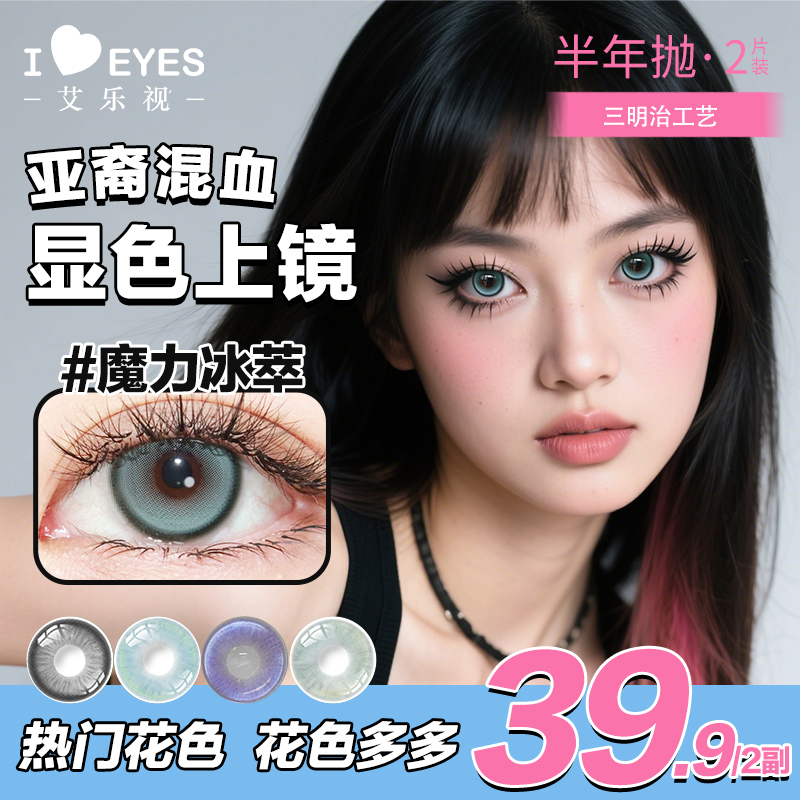 【第二副0元】艾乐视美瞳半年抛2片混血无锁边蓝色美瞳zbj