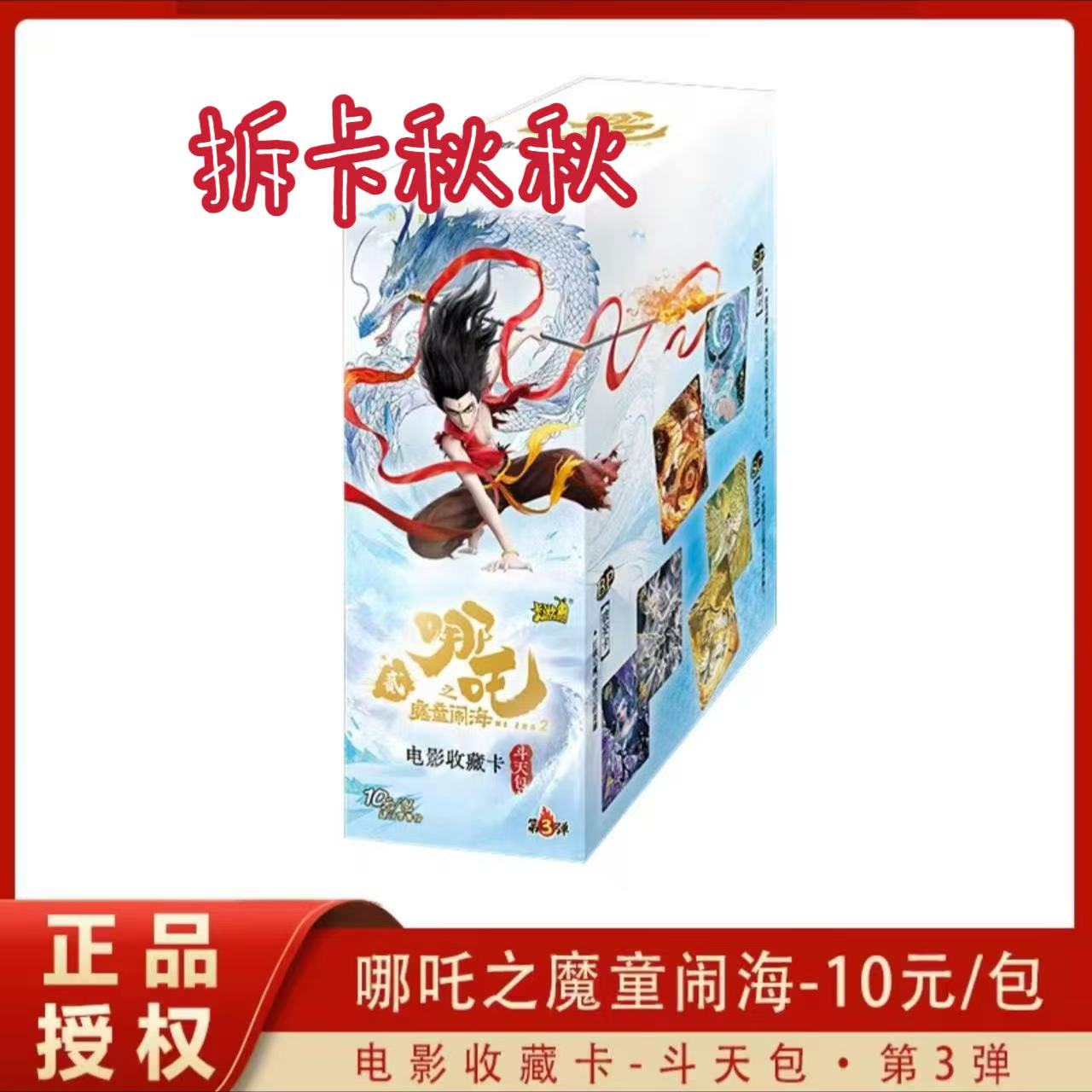 卡游【新人浮浮】哪吒魔童闹海EX第三弹收藏类卡牌（代拆）