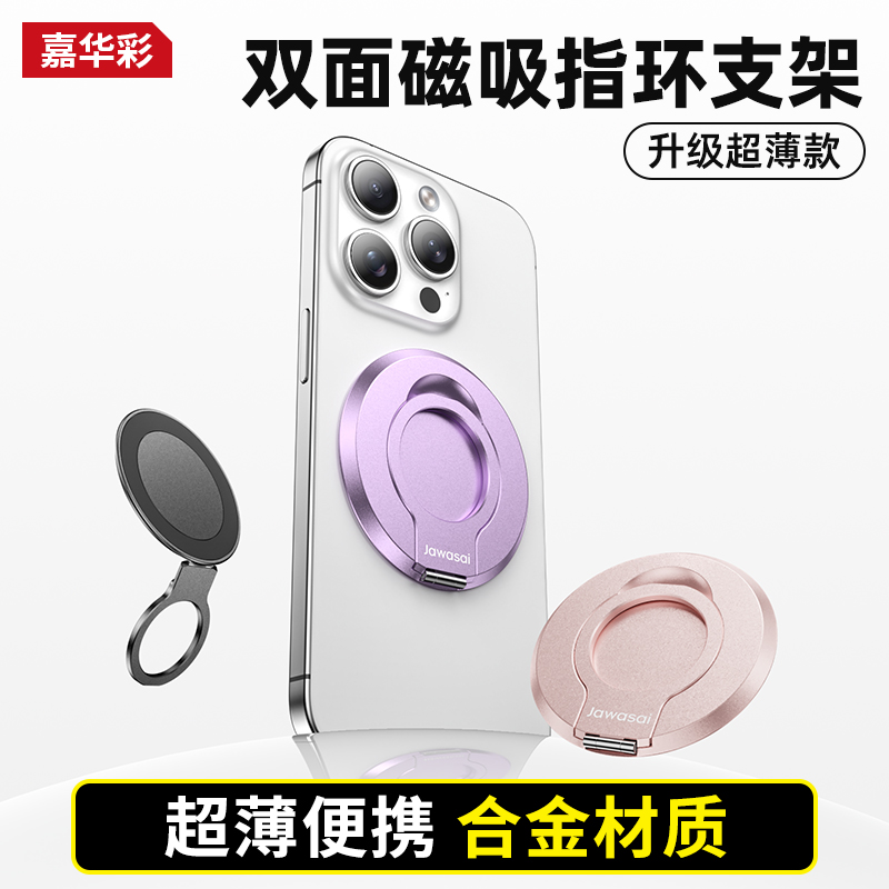 【超轻薄款】嘉华彩磁吸手机支架指环扣自拍vlog便携支架双面磁吸式