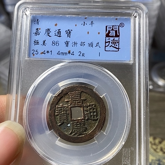 铜闻博文化嘉庆通宝