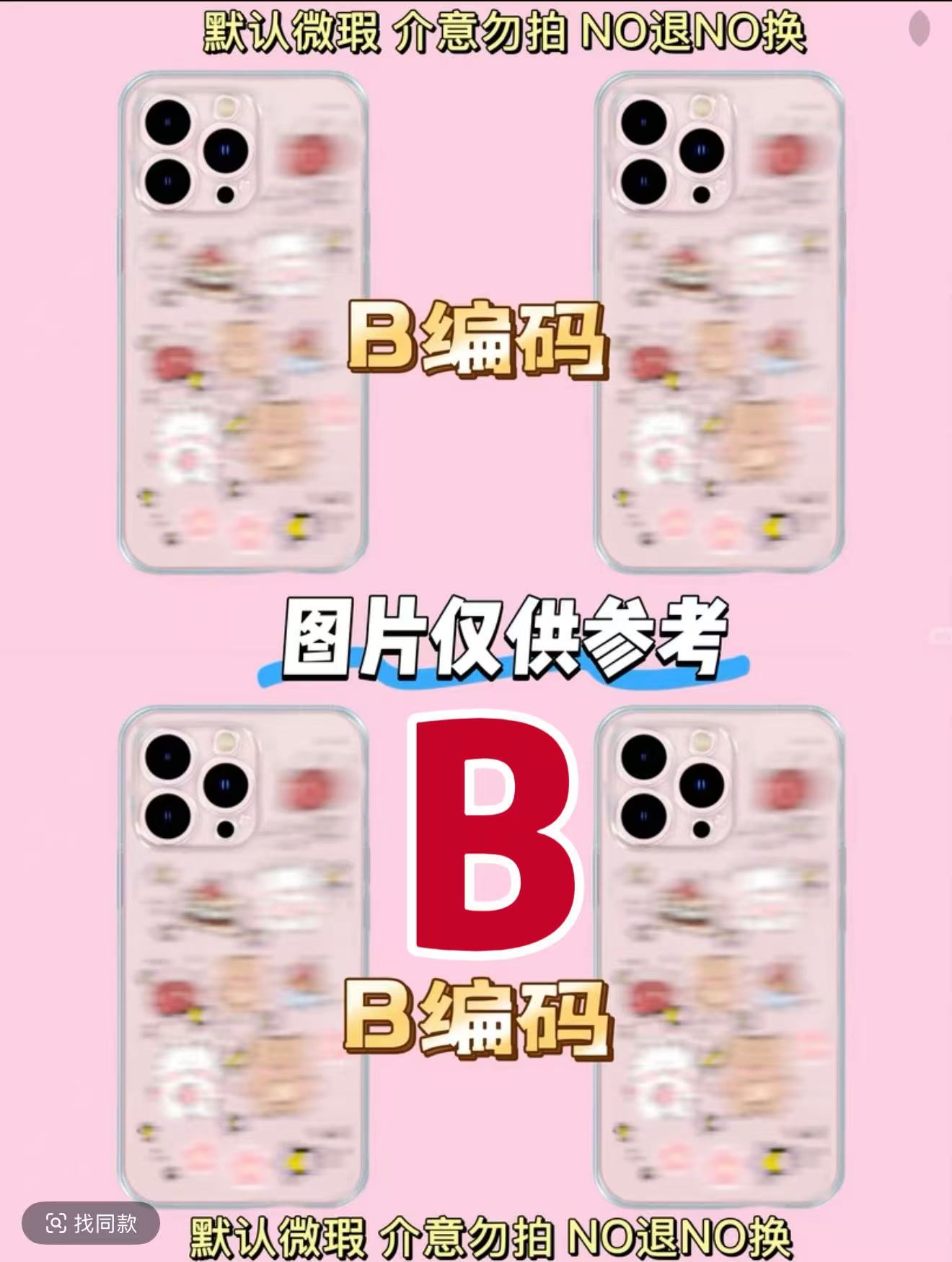 B编码苹果适用手机壳