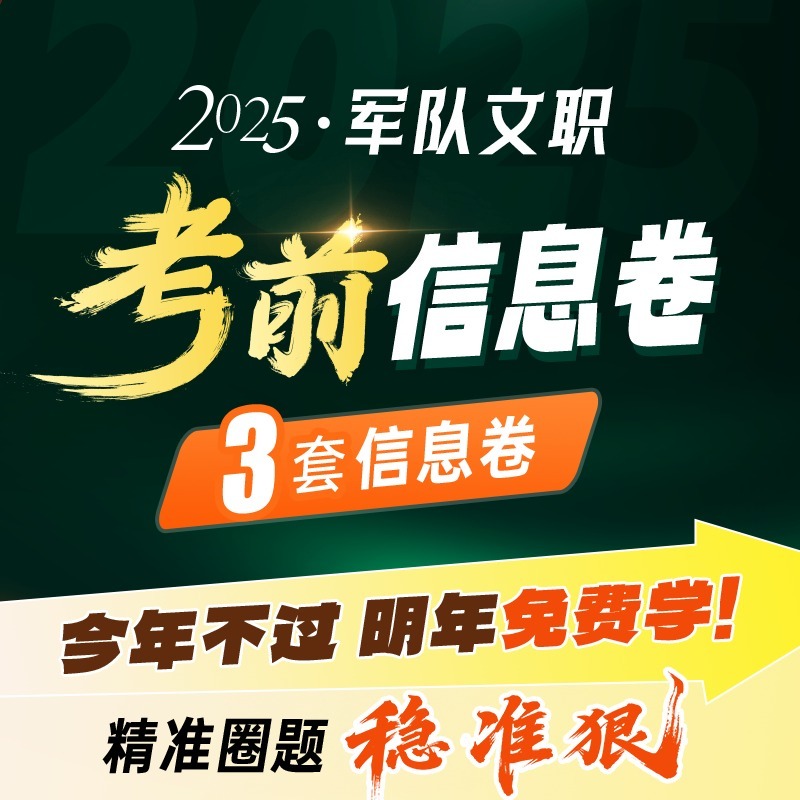 2025年军队文职考前信息班