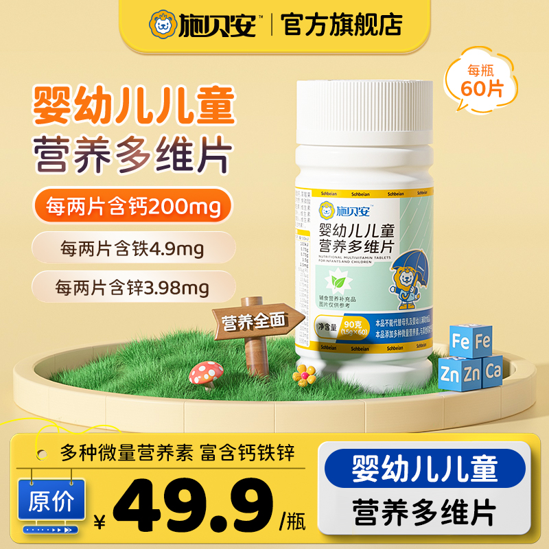 【老唐福利】高含量钙铁锌维生素矿物质施贝安婴幼儿童营养多维片 