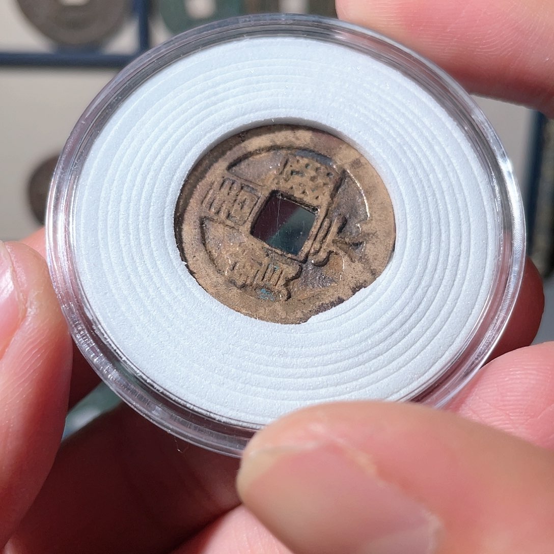 铜周元通宝「悟泉」