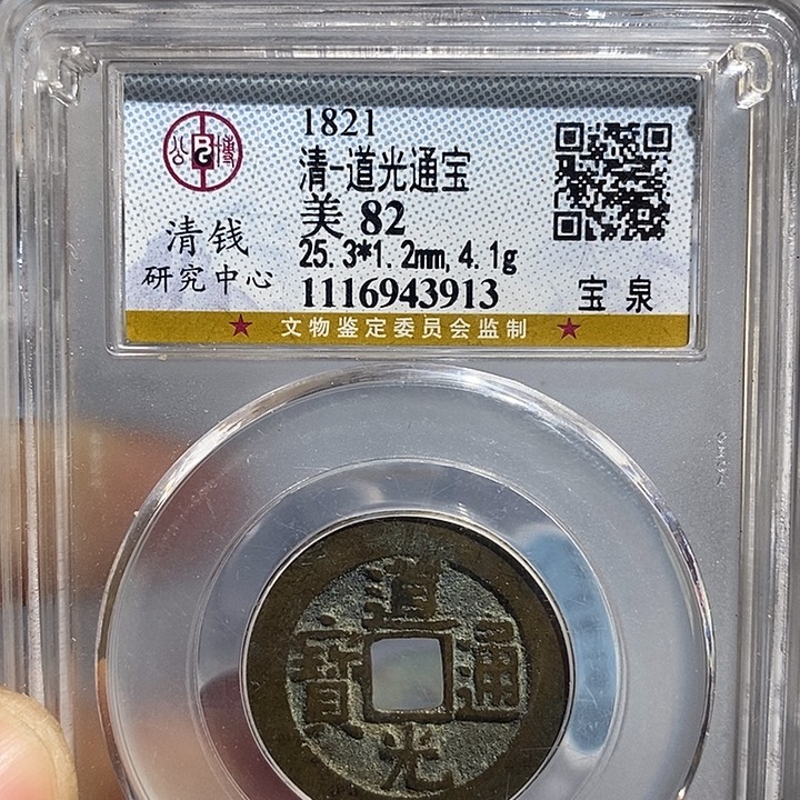 铜二妹道光通宝评级