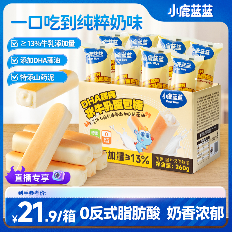 【小鹿蓝蓝_DHA高钙水牛乳面包棒260g】吐司代餐早餐营养面包集合MJ