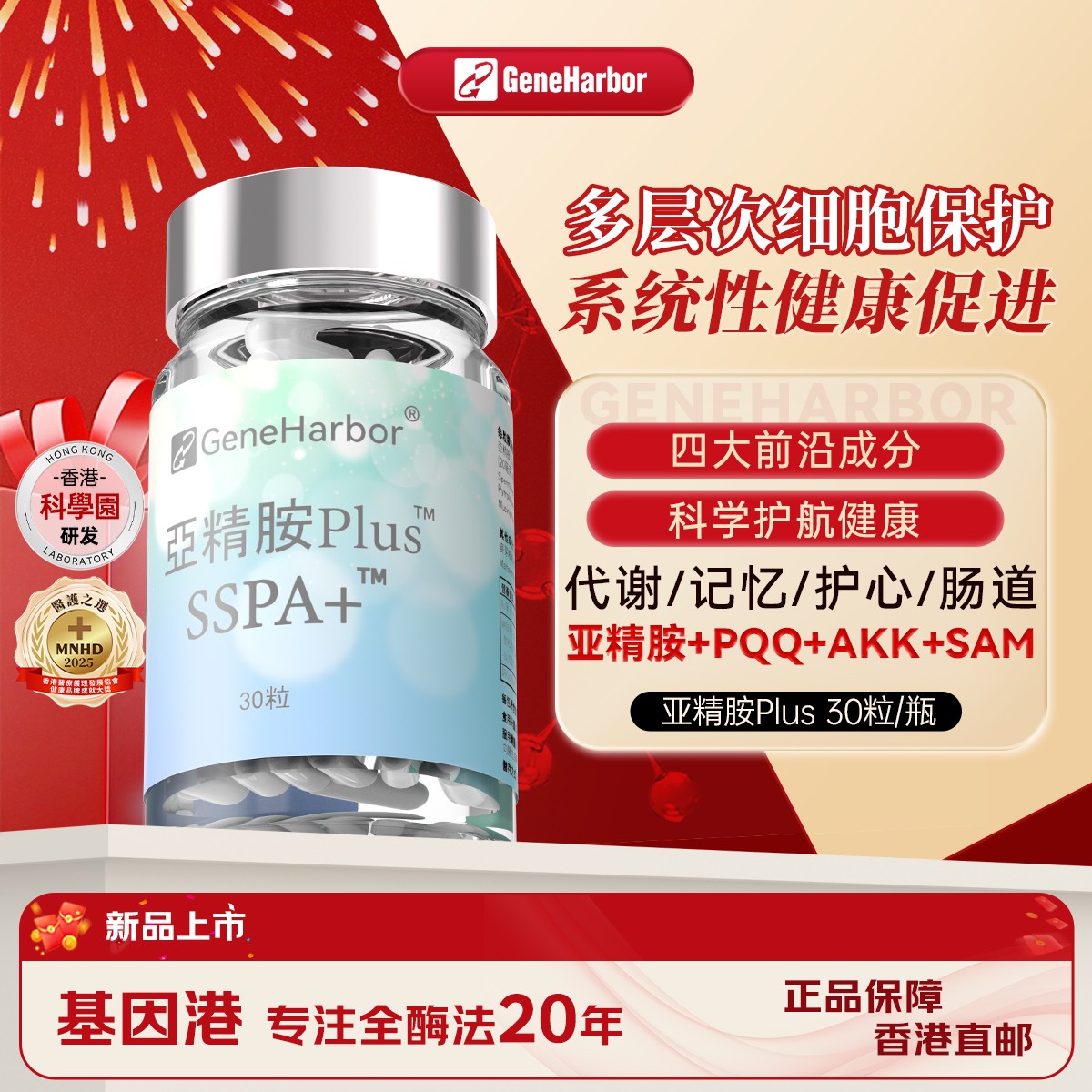 【保税直发】GeneHarbor基因港亚精胺+AKK益生菌+PQQ复配组合装