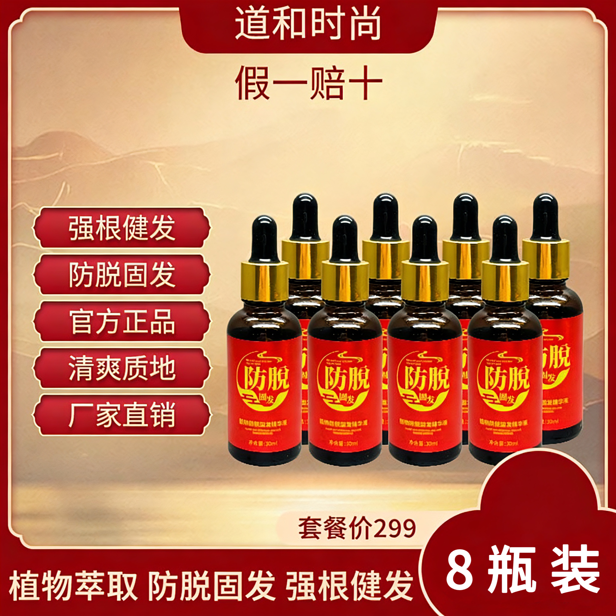 【8瓶装 无上液器】道和时尚植物防脱固发强根健发精华液