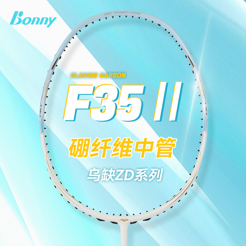 Bonny波力乌缺ZD羽毛球拍F35二代恶鬼之锤硼纤维中杆速度进攻拍