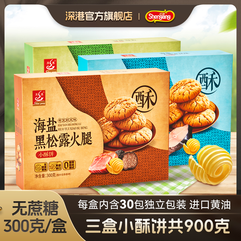 【到手3盒】深港黄油黑松露火腿酥小酥饼饼干休闲零食解馋小零食