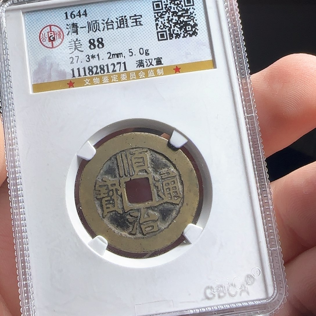 铜评级封装盒子币一个