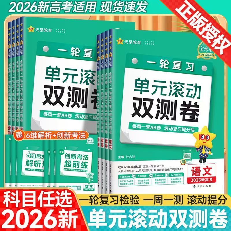 26版高考一轮复习单元双测卷AB卷金考卷冲刺模拟试卷原创卷总复习