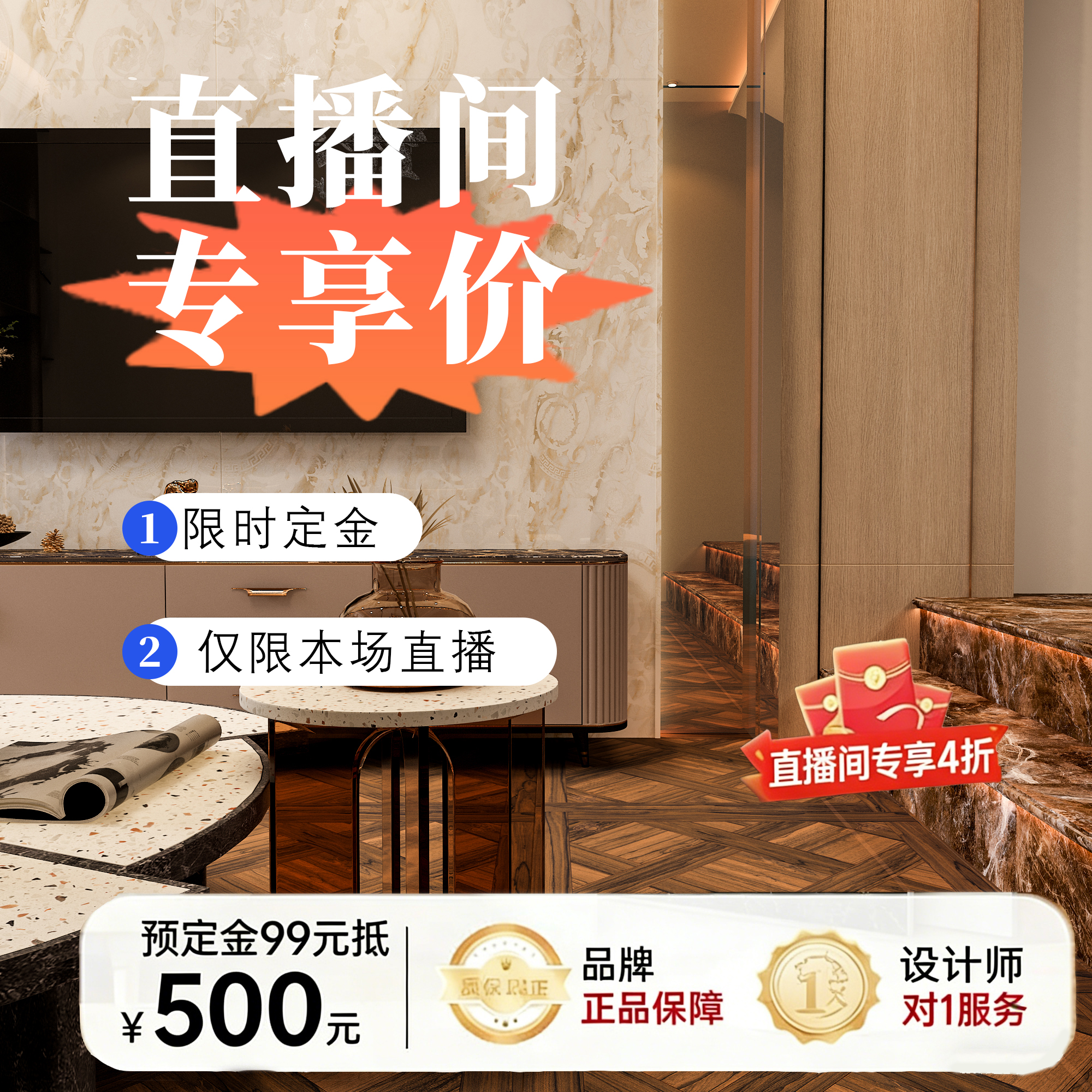 【直播专享】范思哲瓷砖特别套餐99元锁定名额