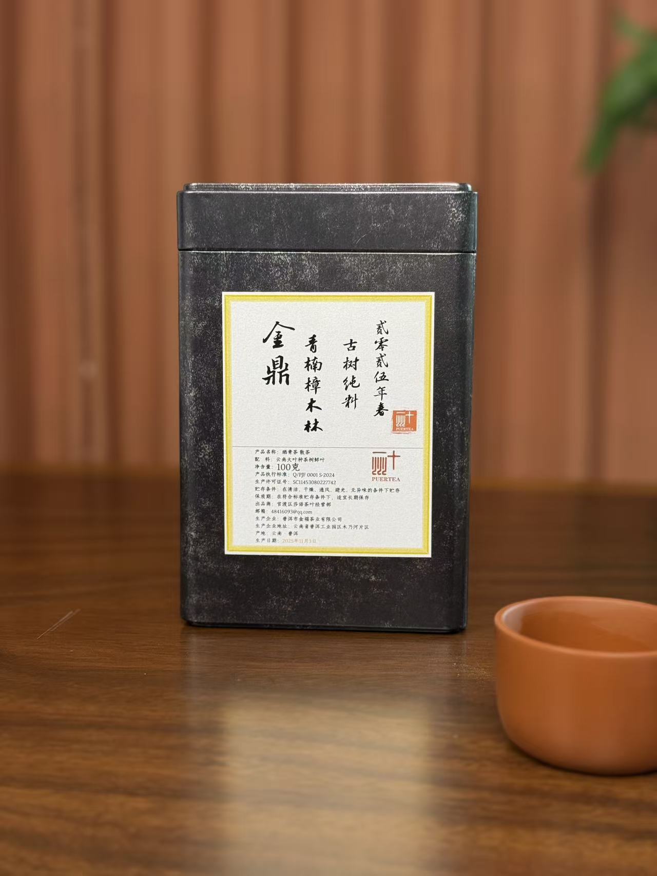 金鼎青楠樟木林古树纯料2025年春  散茶100克  原装试喝8克  5255
