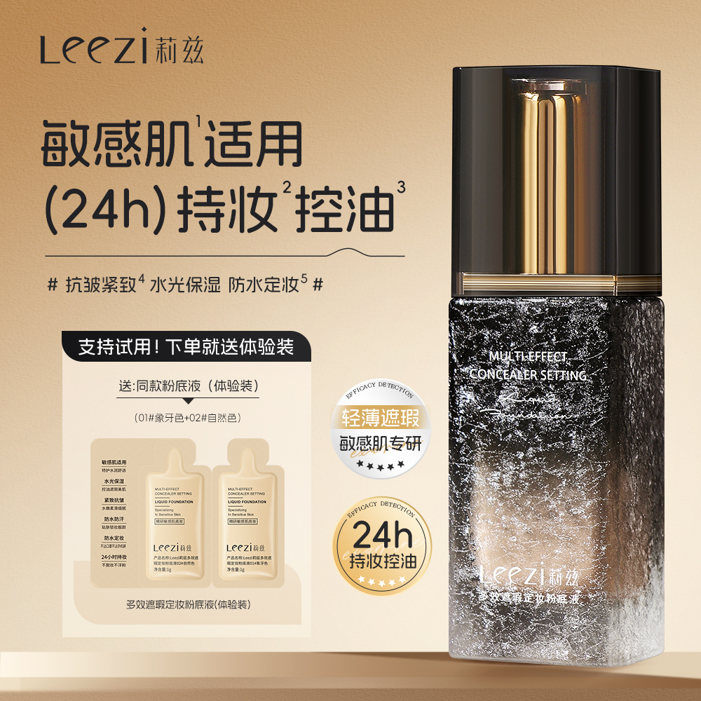 leezi/莉兹多效遮瑕定妆粉底液控油紧致抗皱