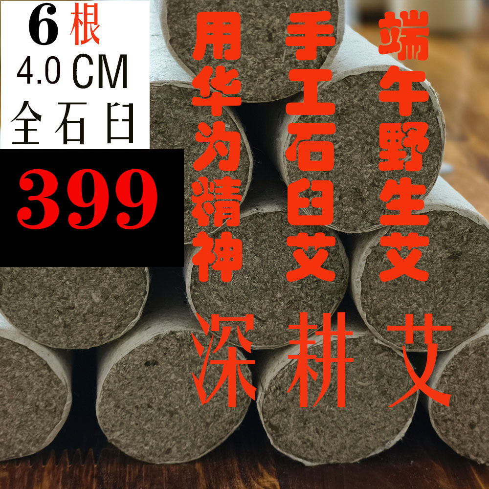 陈三年【6根4.0CM少有端午野生艾条】纯石臼手工香薰 艾柱匠心制作