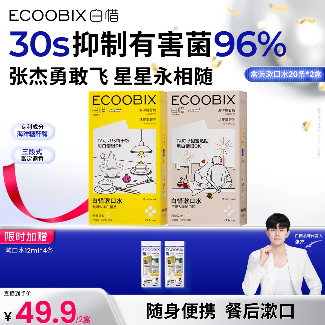 【杰哥同款】白惜漱口水口腔好物便携温和不辣口抑菌清新口气x